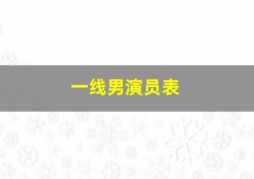 一线男演员表