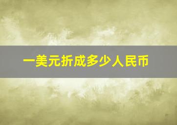 一美元折成多少人民币