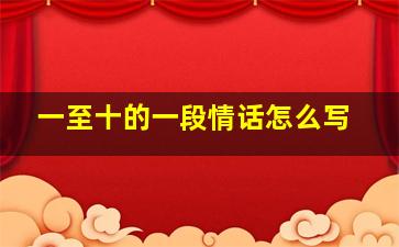 一至十的一段情话怎么写