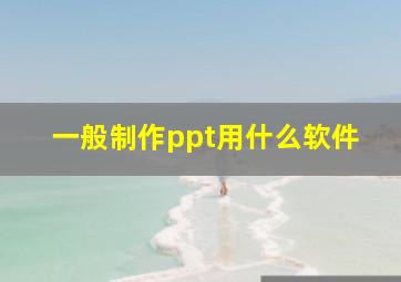 一般制作ppt用什么软件