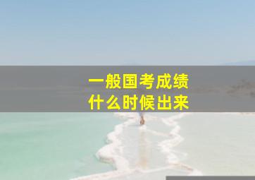 一般国考成绩什么时候出来