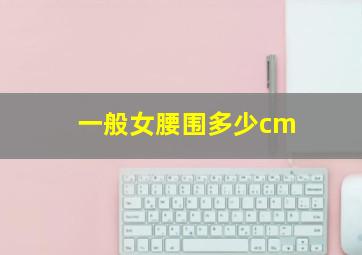 一般女腰围多少cm