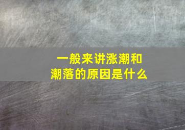 一般来讲涨潮和潮落的原因是什么