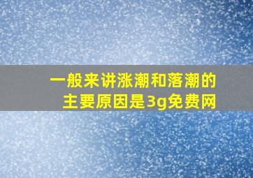 一般来讲涨潮和落潮的主要原因是3g免费网