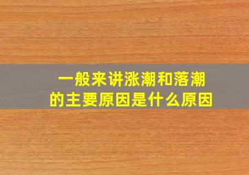 一般来讲涨潮和落潮的主要原因是什么原因