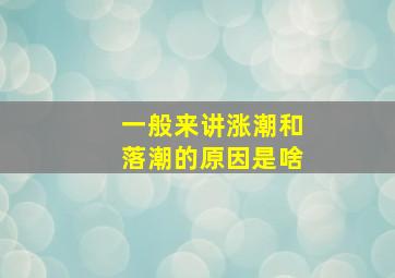 一般来讲涨潮和落潮的原因是啥