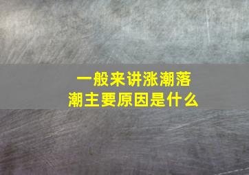 一般来讲涨潮落潮主要原因是什么