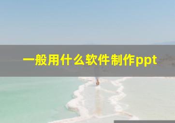 一般用什么软件制作ppt