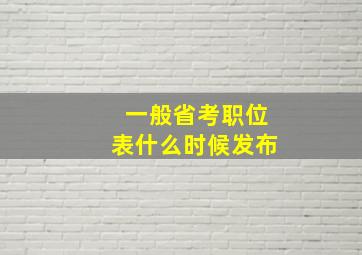 一般省考职位表什么时候发布