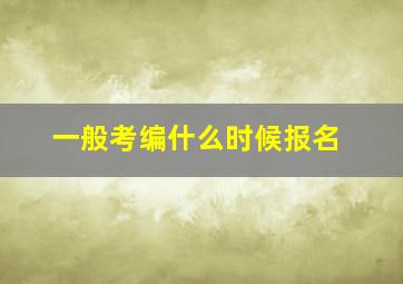 一般考编什么时候报名