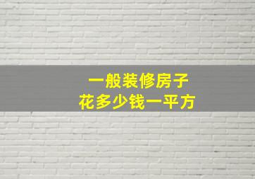 一般装修房子花多少钱一平方