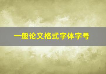 一般论文格式字体字号