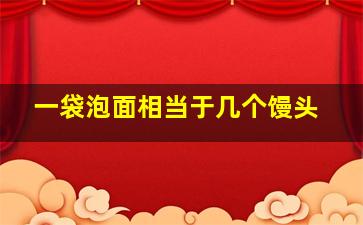 一袋泡面相当于几个馒头