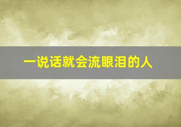 一说话就会流眼泪的人