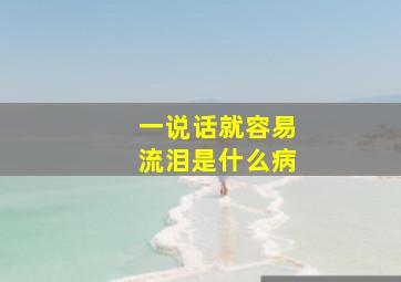 一说话就容易流泪是什么病