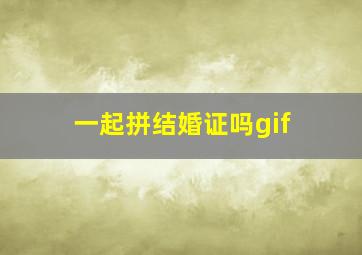 一起拼结婚证吗gif