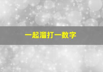 一起溜打一数字