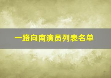 一路向南演员列表名单