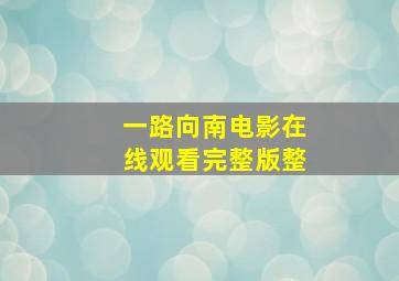 一路向南电影在线观看完整版整