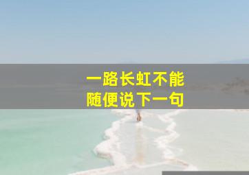 一路长虹不能随便说下一句