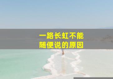 一路长虹不能随便说的原因