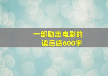 一部励志电影的读后感600字