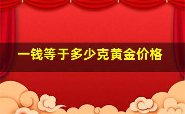 一钱等于多少克黄金价格