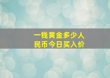 一钱黄金多少人民币今日买入价