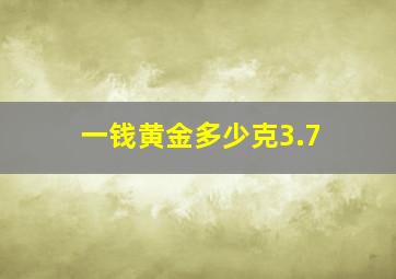 一钱黄金多少克3.7