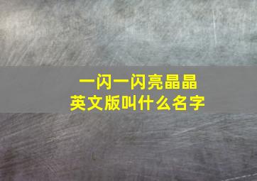 一闪一闪亮晶晶英文版叫什么名字