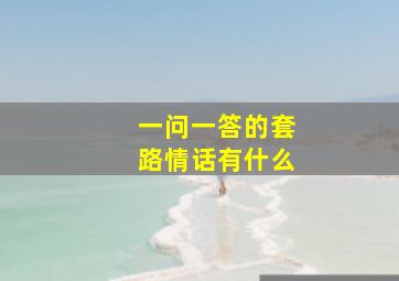 一问一答的套路情话有什么