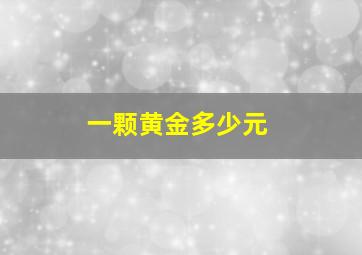 一颗黄金多少元