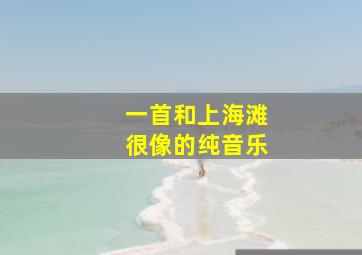 一首和上海滩很像的纯音乐