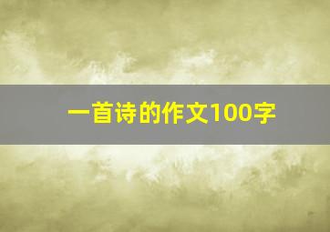 一首诗的作文100字