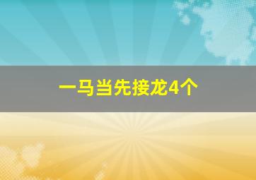 一马当先接龙4个