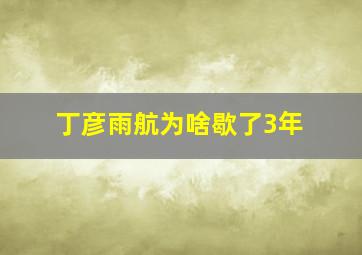 丁彦雨航为啥歇了3年