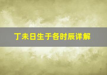 丁未日生于各时辰详解