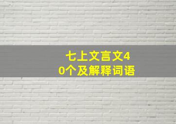 七上文言文40个及解释词语