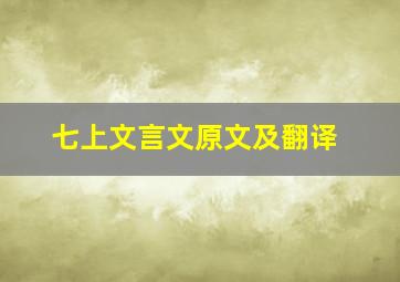 七上文言文原文及翻译