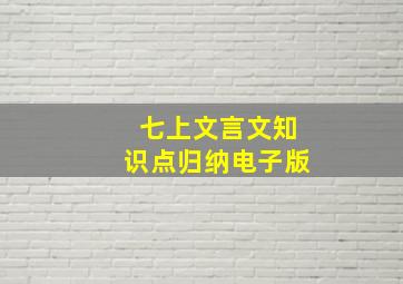 七上文言文知识点归纳电子版