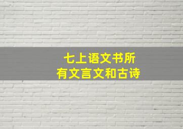 七上语文书所有文言文和古诗