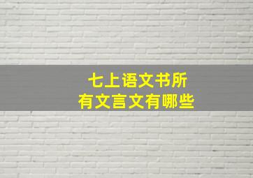 七上语文书所有文言文有哪些