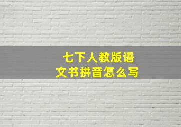 七下人教版语文书拼音怎么写