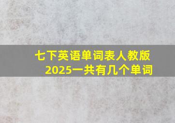 七下英语单词表人教版2025一共有几个单词