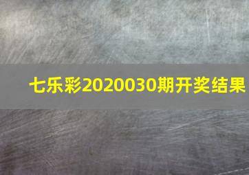 七乐彩2020030期开奖结果