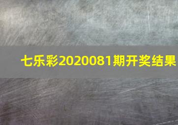 七乐彩2020081期开奖结果