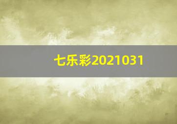 七乐彩2021031