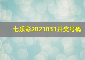 七乐彩2021031开奖号码