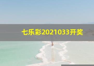 七乐彩2021033开奖