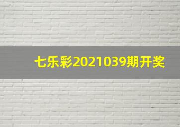 七乐彩2021039期开奖